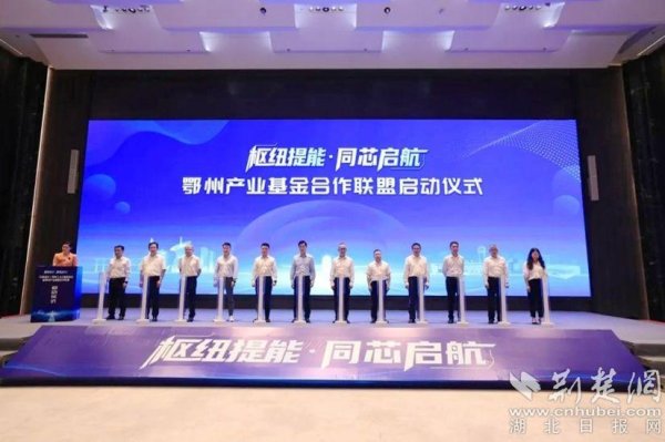 配资实力股票配资门户 湖北首支地市级AIC股权投资试点基金落地鄂州